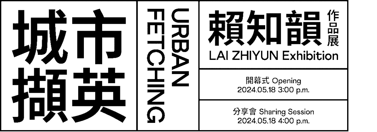 了了·站台系列展览2——城市撷英：赖知韵作品展