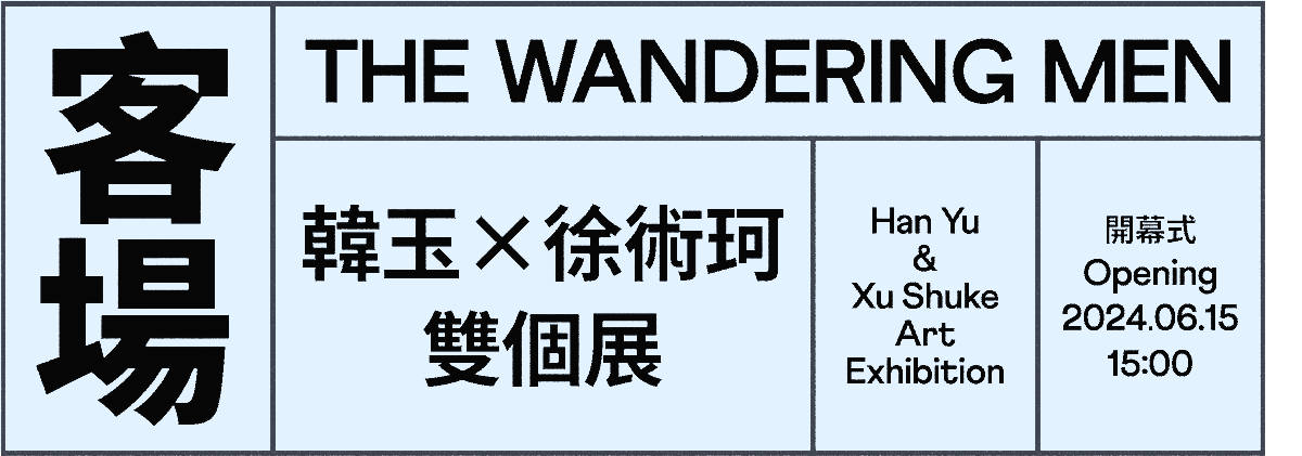 了了·站台系列展览3——客场：韩玉、徐术珂双人展