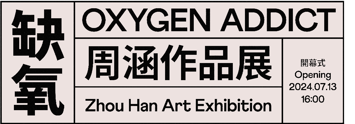 了了·站台系列展览4——缺氧：周涵作品展 