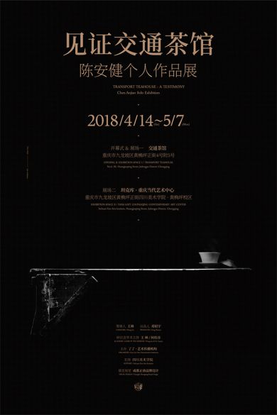 见证交通茶馆——陈安健个人作品展