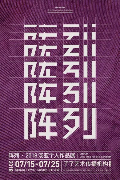 阵列——2018汤亚个人作品展