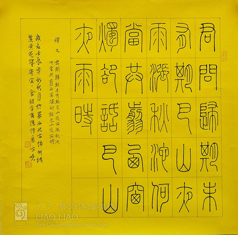 书法三尺斗8  《李商隐-夜雨寄北》  小篆50×50cm