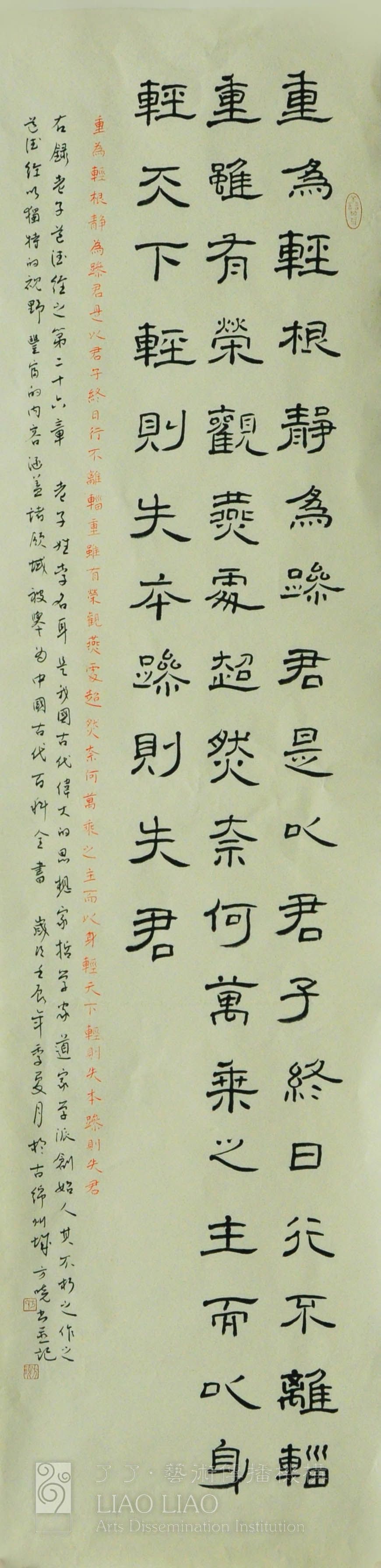 书法单条5  《道德经第二十六章》  隶书 35×137cm
