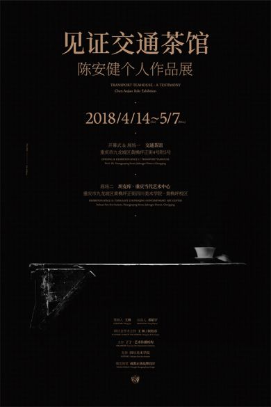 见证交通茶馆——陈安健个人作品展