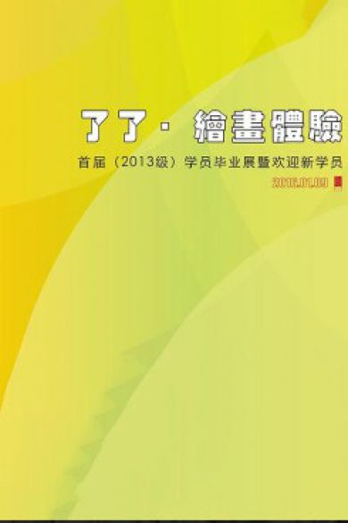 了了.绘画体验 首届 [2013级] 学员毕业展