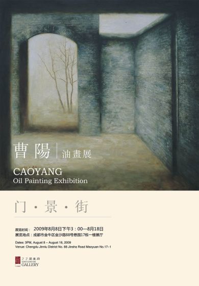 门·景·街：曹阳油画展