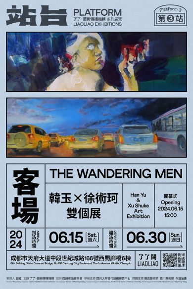 客场：韩玉、徐术珂双人展