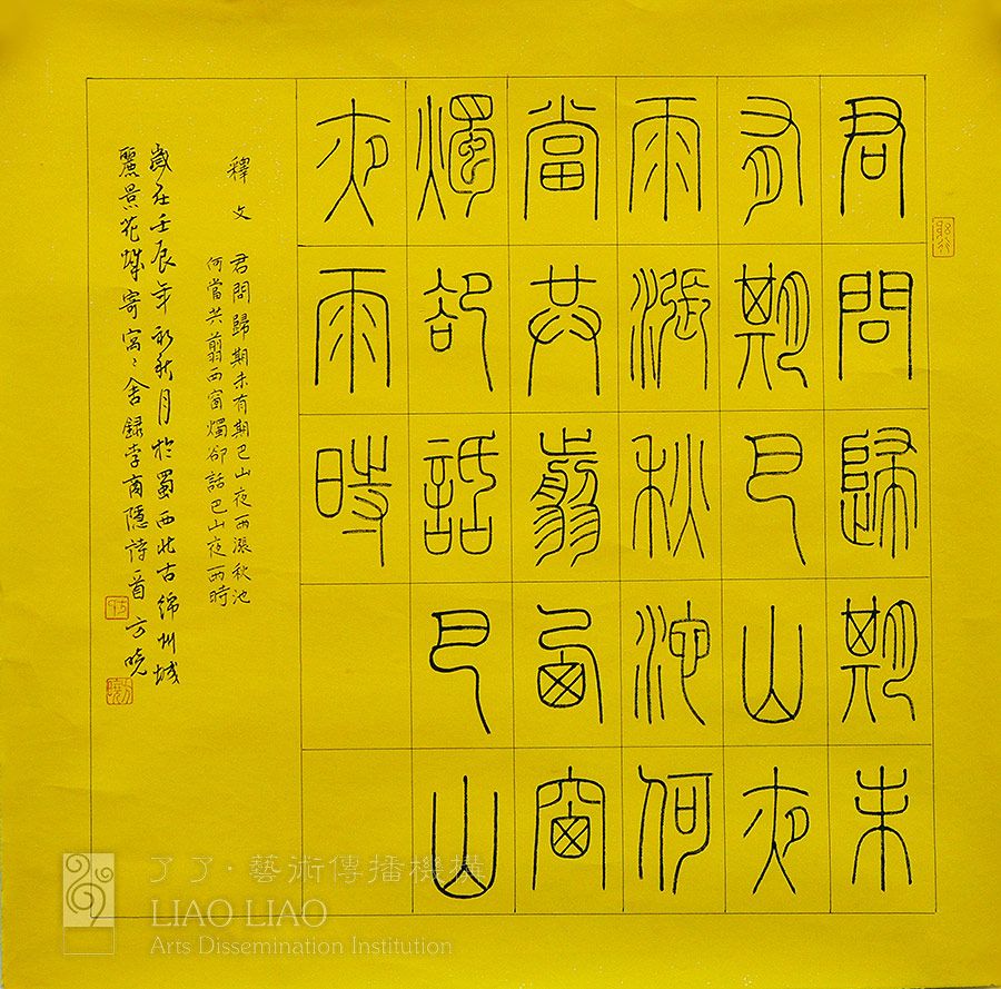 书法三尺斗8  《李商隐-夜雨寄北》  小篆50×50cm