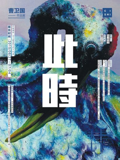 此时：曹卫国作品展