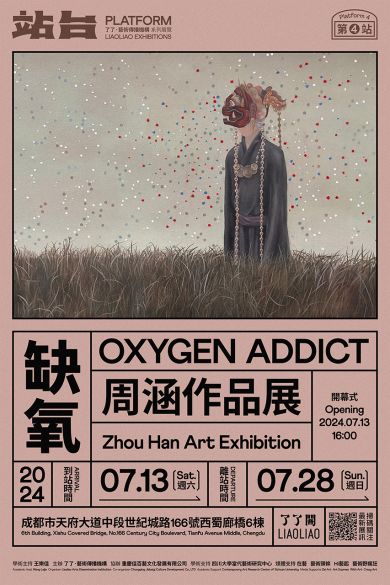 了了·站台系列展览4——缺氧：周涵作品展   